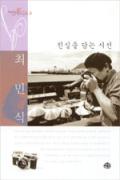 진실을 담는 시선, 최민식(우리시대 마이스터 3)-청소년을 위한 좋은 책  제 64 차(한국간행물윤리위원회)
